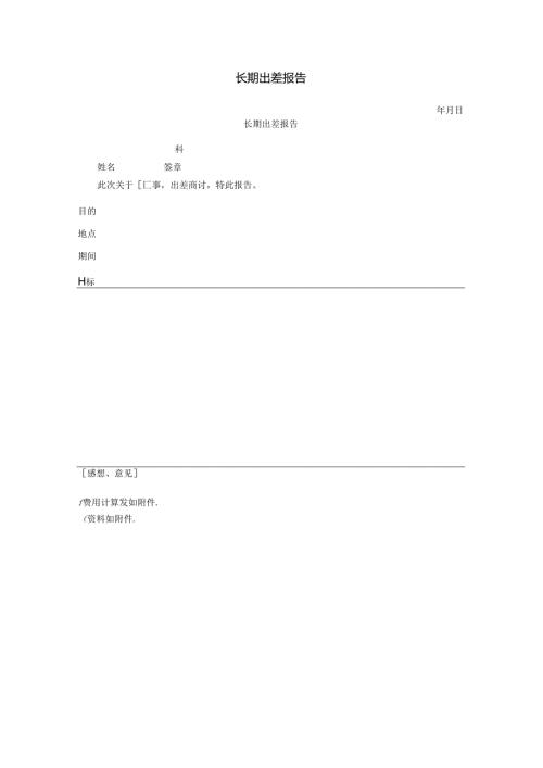 长期出差报告模板.docx