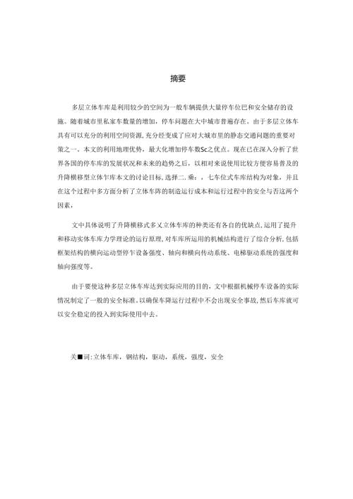 毕业设计（论文）-升降横移式多层立体车库及其传动设计.docx