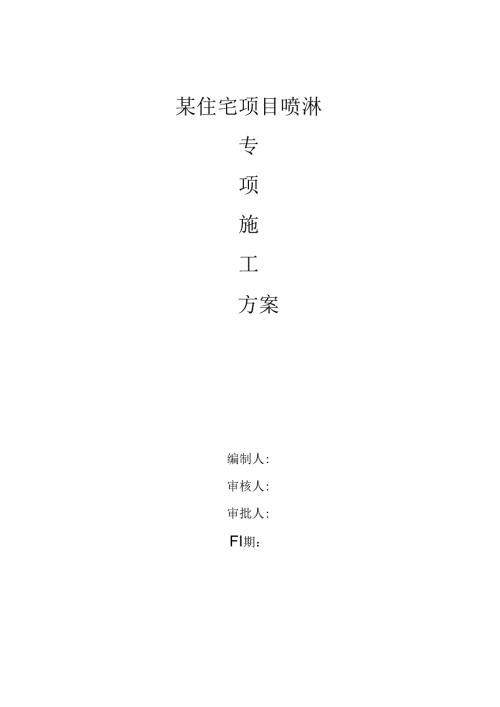 某住宅项目喷淋防尘专项施工方案.docx