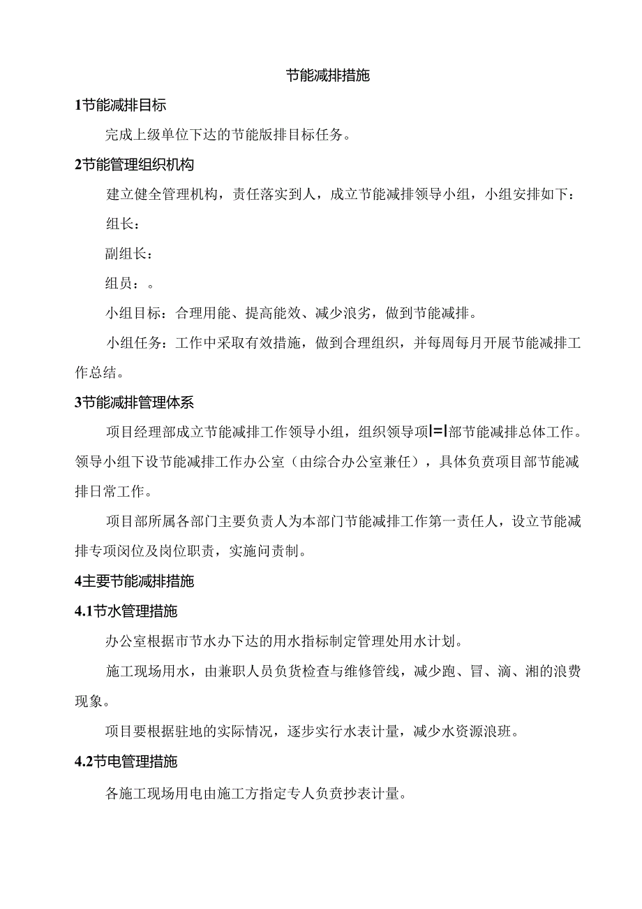 节能减排措施.docx_第1页