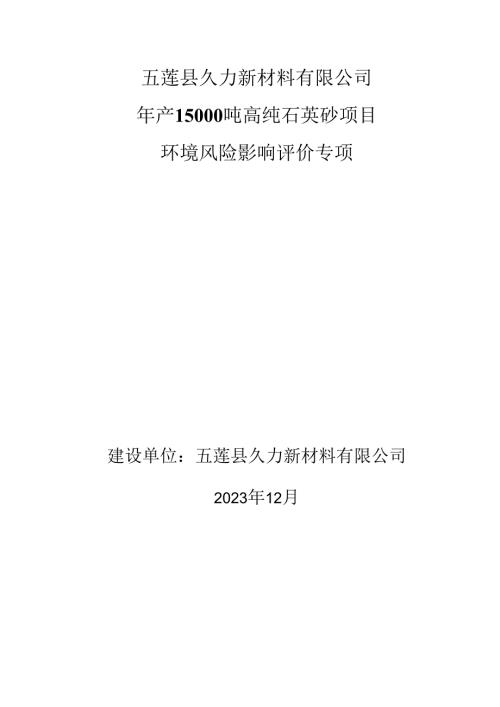 年产 15000 吨高纯石英砂项目环境风险影响评价专项报告.docx