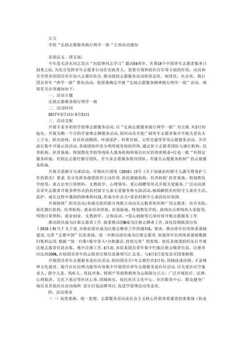 学校“弘扬志愿服务 践行两学一做”主题活动通知.docx