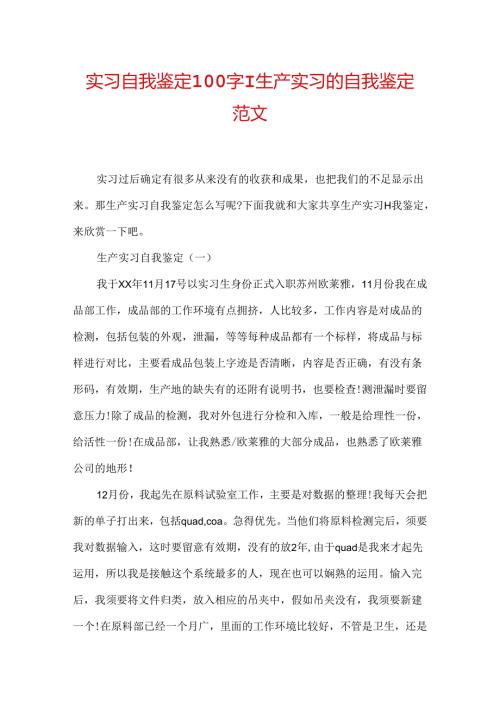 实习自我鉴定100字-生产实习的自我鉴定范文.docx