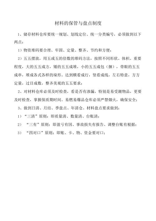 材料的保管与盘点制度.docx