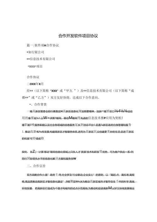 合作开发软件项目协议[002].docx