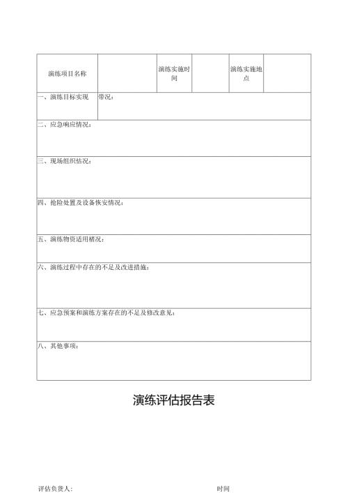 演练评估报告表.docx