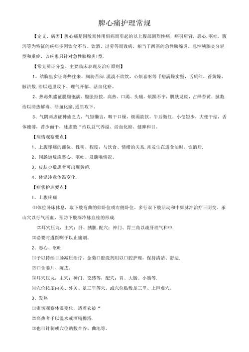 脾心痛护理常规.docx