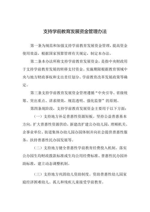 支持学前教育发展资金管理办法.docx