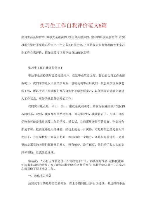 实习生工作自我评价范文5篇.docx