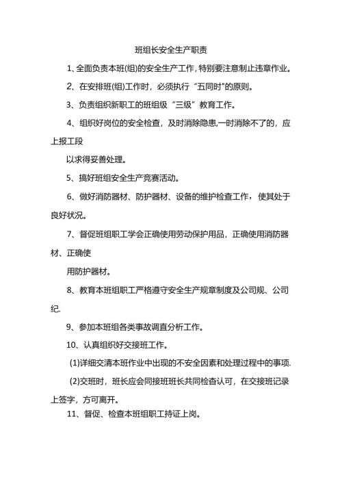 班组长安全生产职责.docx