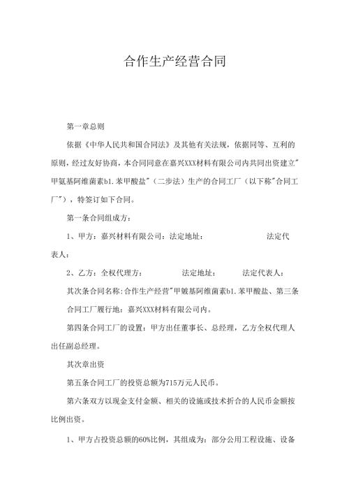 合作生产经营合同.docx