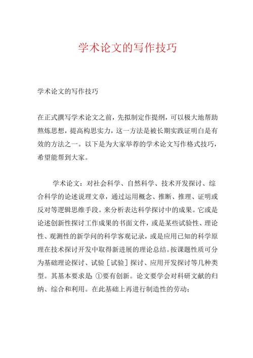 学术论文的写作技巧.docx