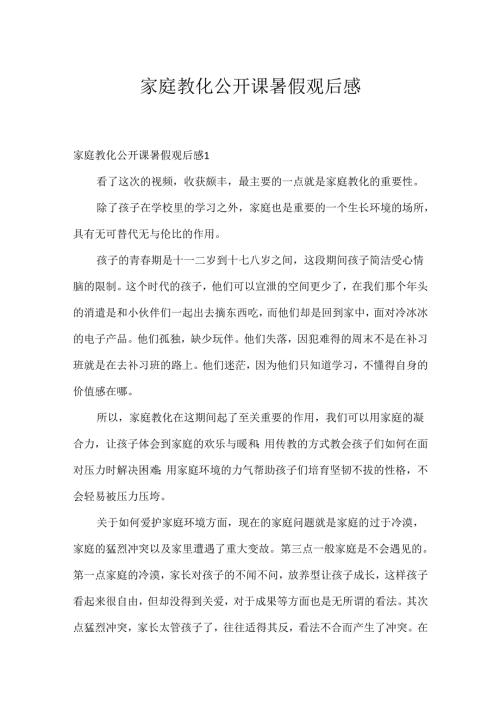 家庭教育公开课暑假观后感.docx