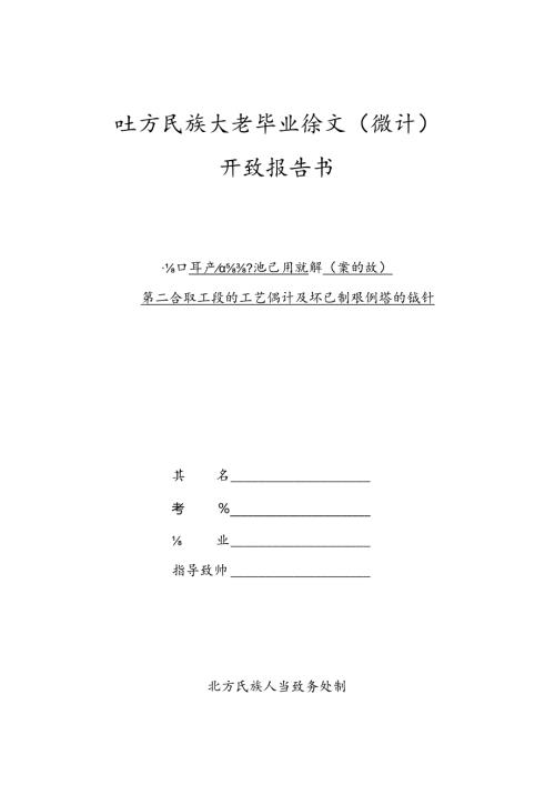 开题报告-己内酰胺工艺设计及环己酮精馏塔的设计.docx