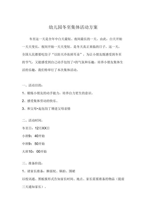 幼儿园冬至集体活动方案.docx