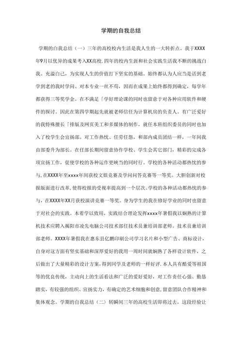 学期的自我总结.docx