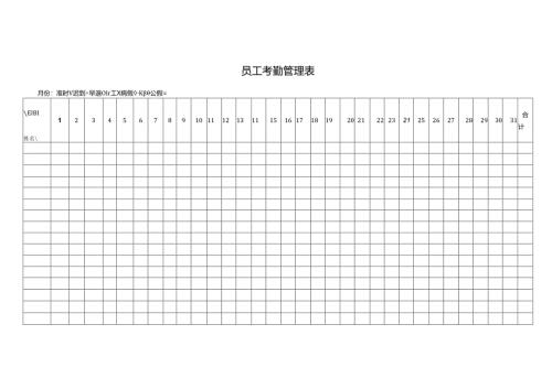 员工考勤管理表.docx