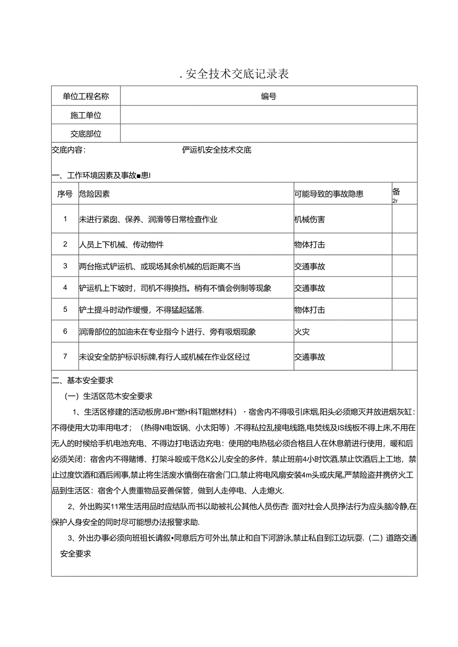 铲运机安全技术交底.docx_第1页