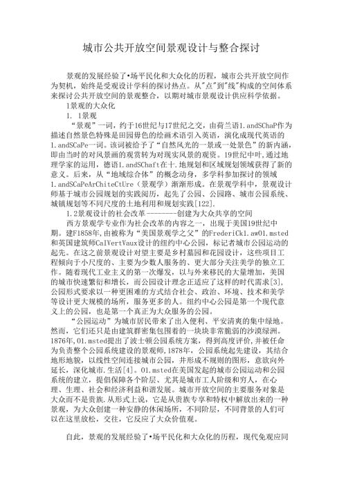 城市公共开放空间景观设计及整合研究要点.docx