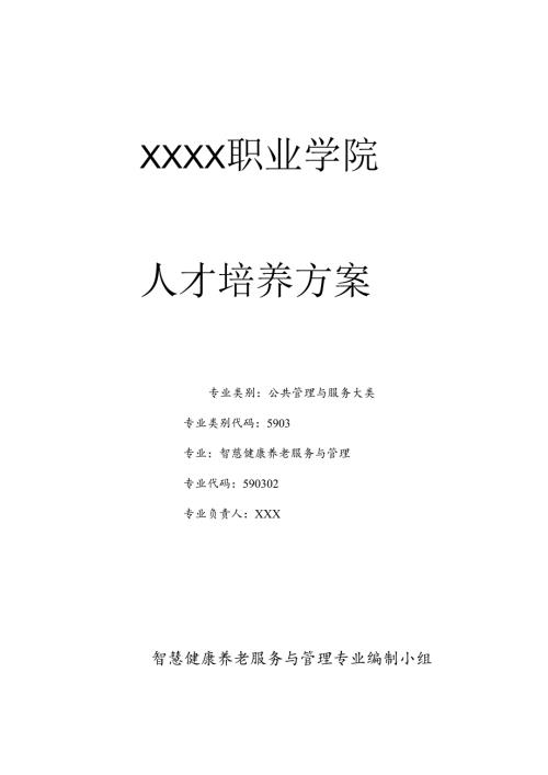 职业技术学校智慧健康养老服务与管理专业人才培养方案.docx
