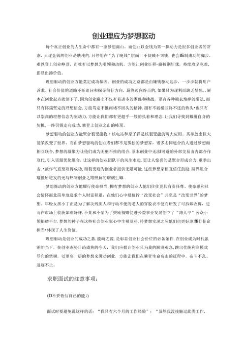 范文39：创业理应为梦想驱动范文.docx