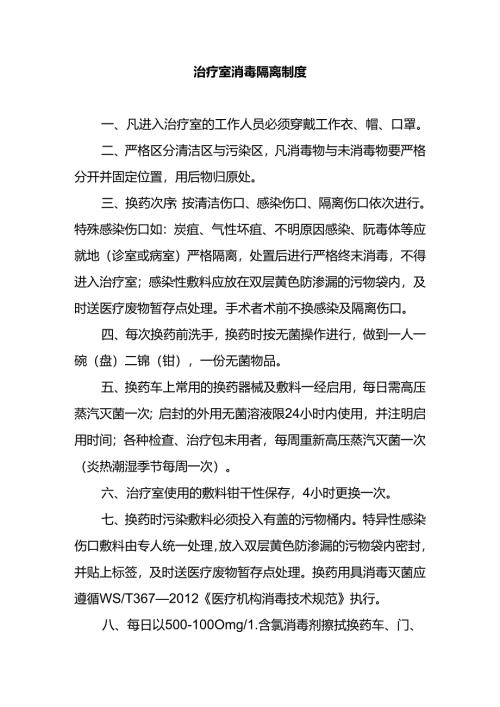 治疗室消毒隔离制度.docx