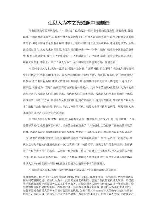 范文98：让以人为本之光烛照中国制造范文.docx