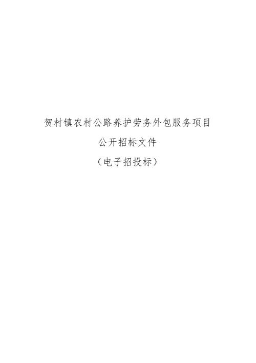 贺村镇农村公路养护劳务外包服务项目招标文件.docx