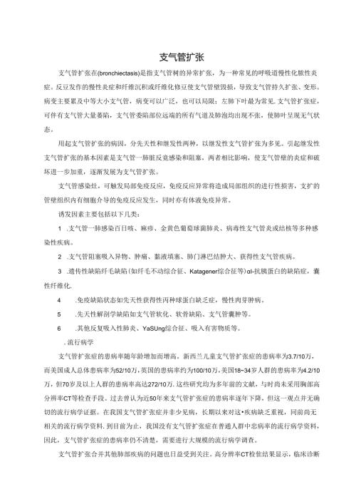 支气管扩张 支气管哮喘 慢性支气管炎诊疗设计规范.docx