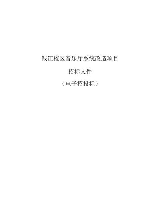 音乐厅系统改造项目招标文件.docx