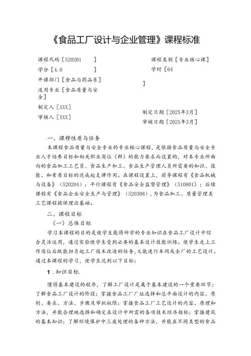 职业技术学校《食品工厂设计与企业管理》课程标准.docx