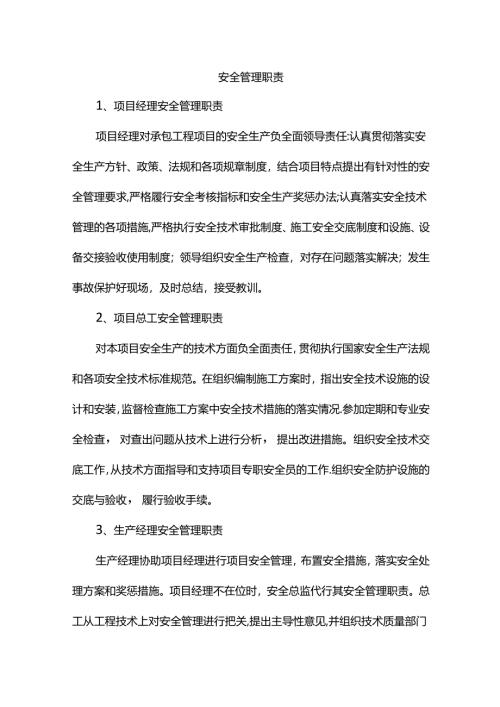 安全管理职责.docx