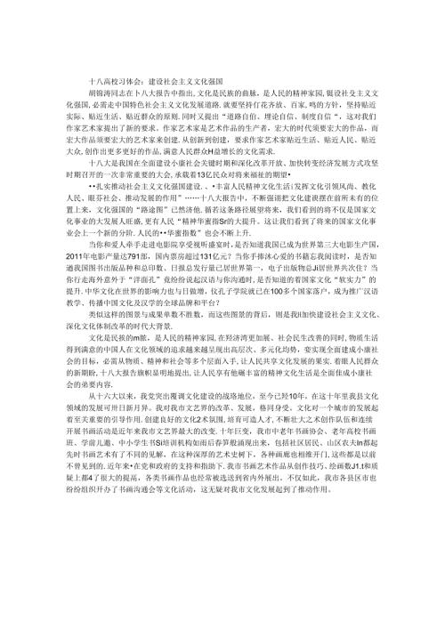 十八大学习体会：建设社会主义文化强国.docx