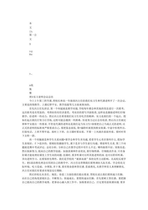 实习老师会议总结.docx