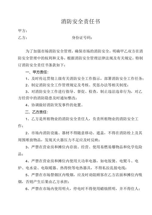 消防安全责任书.docx