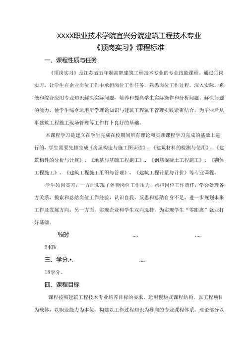 建筑工程技术专业《顶岗实习》课程标准.docx
