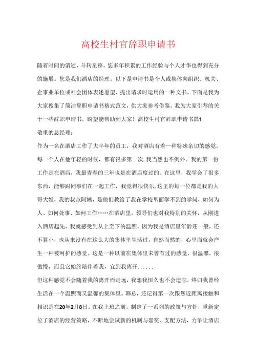 大学生村官辞职申请书.docx