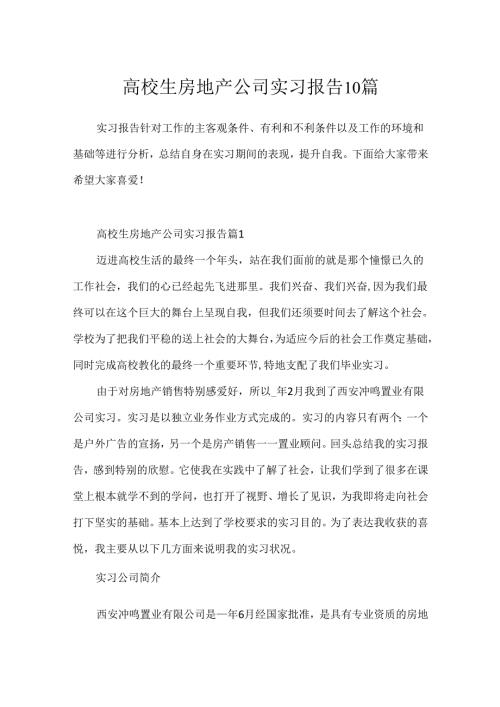 大学生房地产公司实习报告10篇.docx