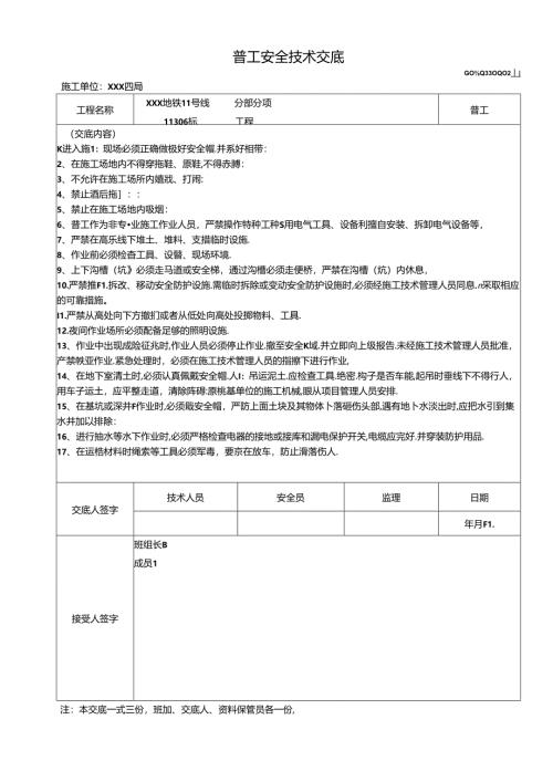 普工安全技术交底6篇.docx
