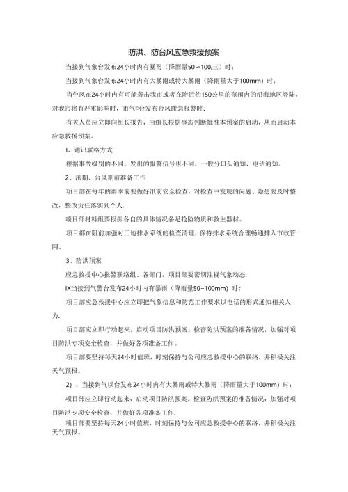 防洪、防台风应急救援预案.docx