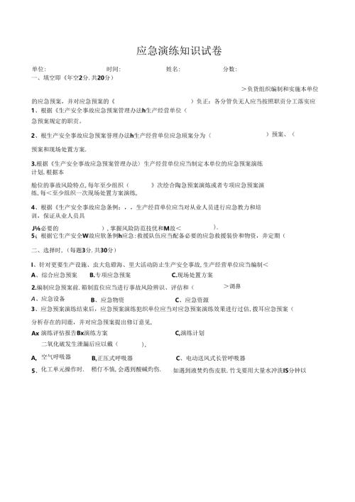 应急演练知识试卷.docx