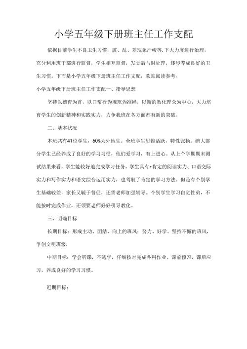 小学五年级下册班主任工作计划.docx