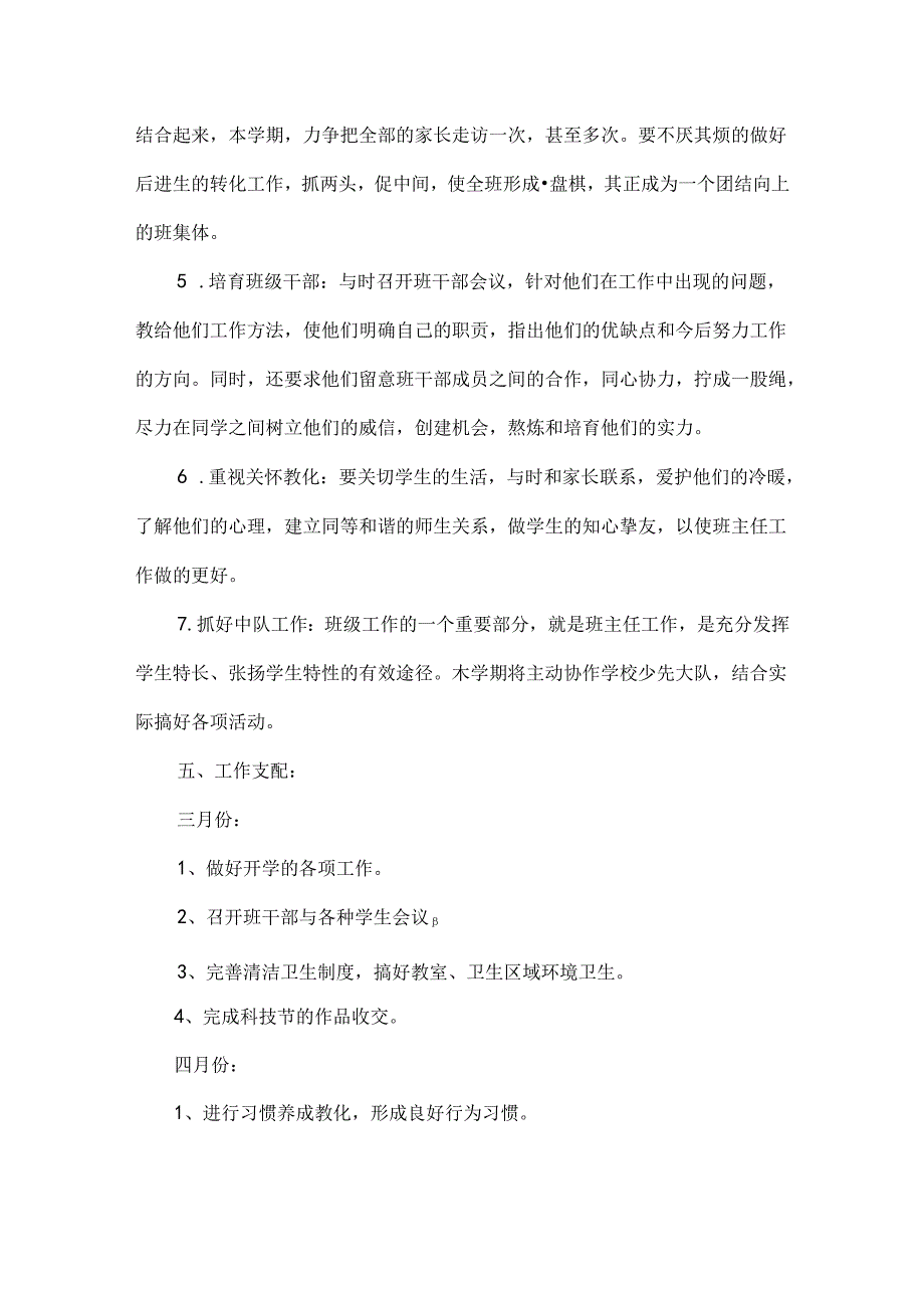小学五年级下册班主任工作计划.docx_第3页