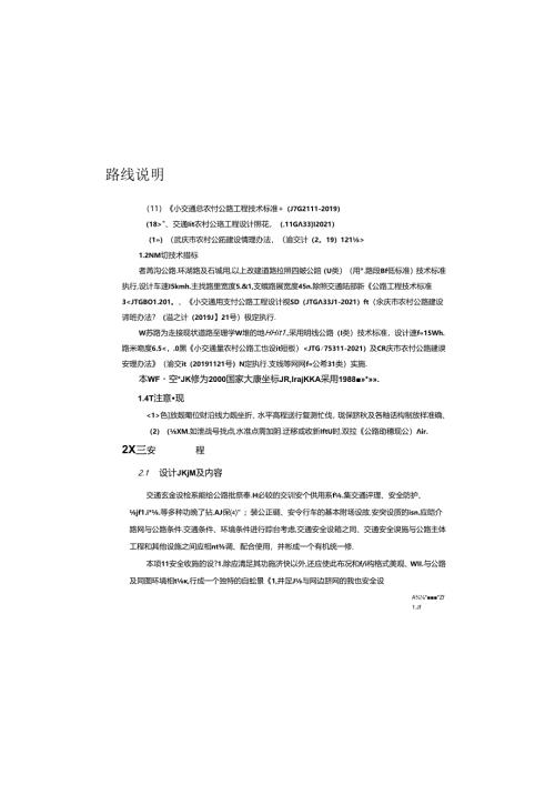 普通公路地质灾害及水毁恢复重建项目路线设计说明书.docx