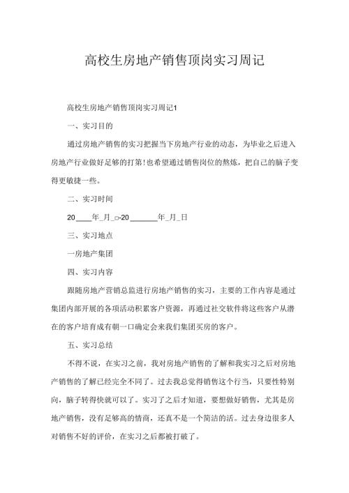 大学生房地产销售顶岗实习周记.docx