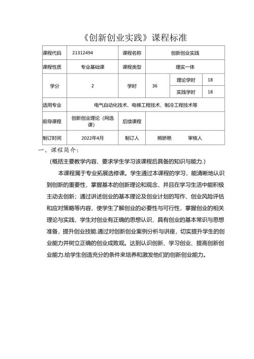 职业技术学校电气自动化技术《创新创业实践》课程标准.docx