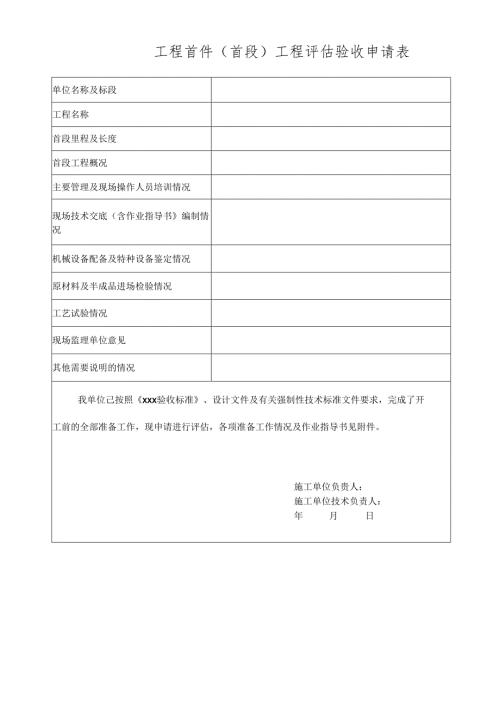 工程首件 (首段) 工程评估验收申请表.docx