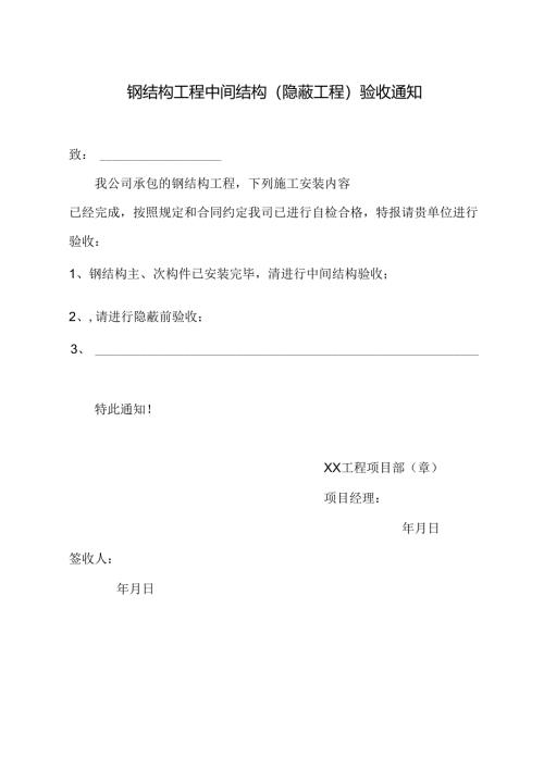 钢结构工程中间结构（隐蔽工程）验收通知.docx