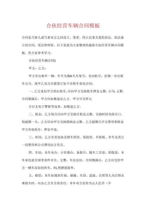 合伙经营车辆合同模板.docx