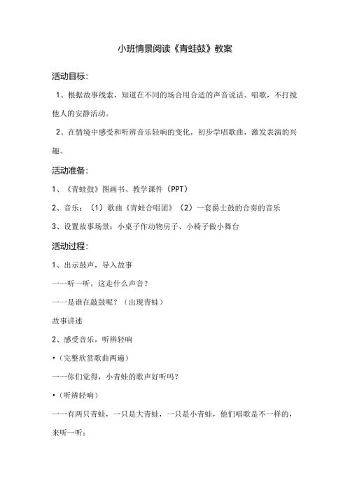 幼儿园小班情景阅读《青蛙鼓》教案.docx